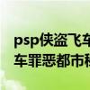 psp侠盗飞车罪恶都市怎样联机（psp侠盗飞车罪恶都市秘籍）