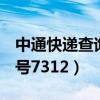 中通快递查询单号731250（中通快递查询单号7312）