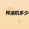 榨油机多少钱一台新款（榨油机那家好）