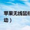 苹果无线鼠标怎么滑动页面（苹果无线鼠标驱动）