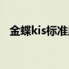 金蝶kis标准版教学（金蝶kis标准版教程）