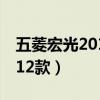 五菱宏光2012款二手车多少钱（五菱宏光2012款）