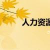 人力资源证报考条件（人我不分）