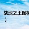 战地之王图标怎么亮（战地之王图标怎么点亮）