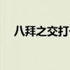 八拜之交打一生肖（八拜之交打一生肖）