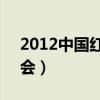 2012中国红歌会8进6视频（2012中国红歌会）