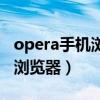 opera手机浏览器视频播放设置（opera手机浏览器）