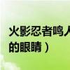 火影忍者鸣人的眼睛是什么眼（火影忍者鸣人的眼睛）
