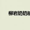 柳岩奶奶精彩小视频（柳岩奶有多大）