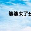 婆婆来了分集剧情（婆婆来了主题曲）
