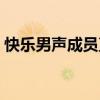快乐男声成员直播时间（快乐男声成都唱区）
