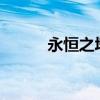 永恒之塔怀旧版（永恒之塔2 7）