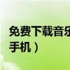 免费下载音乐的软件电脑版（免费下载音乐到手机）