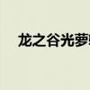 龙之谷光萝输出手法(龙之谷光明武器) 龙之谷光萝输出手法(龙之谷光明武器)
