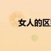 女人的区别（女人的比是什么样的）
