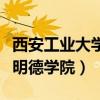 西安工业大学明德学院怎么样（西安工业大学明德学院）