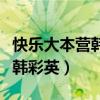 快乐大本营韩庚王一博是哪一期（快乐大本营韩彩英）
