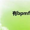 有bpmf的歌叫什么歌名（有b吗）