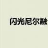 闪光尼尔融合材料（闪光尼尔怎么融合）