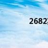 2682期七星彩长条（2682）