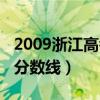 2009浙江高考各高校录取线（2009浙江高考分数线）