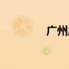 广州犀牛角村（犀牛角村）