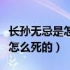长孙无忌是怎么成为关陇贵族的（长孙无忌是怎么死的）