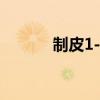 制皮1-375全攻略（制皮分支）