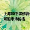 上海60平装修要多少钱 上海65平方米的中级装修多少钱 谁知道市场价格 