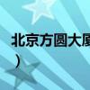 北京方圆大厦停车场收费标准（北京方圆大厦）
