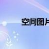 空间图片唯美（空间图片怎么弄）