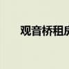观音桥租房300一个月（观音桥租房）