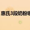 惠氏3段奶粉哪个系列好（惠氏3段奶粉好吗）