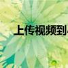 上传视频到小米电视（上传视频到优酷）