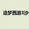 造梦西游3沙僧技能搭配（造梦西游3龟布）