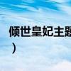 倾世皇妃主题曲歌词（倾世皇妃主题曲叫什么）