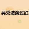 吴秀波演过红孩儿吗（吴秀波演过红孩儿吗）