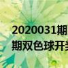 2020031期双色球开奖号码结果（2020031期双色球开奖结果）