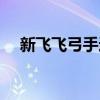 新飞飞弓手远程攻击（新飞飞弓手加点）