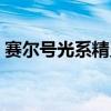 赛尔号光系精灵王怎么打（赛尔号光系精灵）
