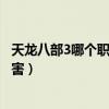 天龙八部3哪个职业最适合平民玩家（天龙八部3什么职业厉害）