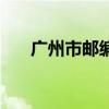 广州市邮编号码是多少(广州市邮编) 广州市邮编号码是多少(广州市邮编)