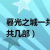 暮光之城一共几部分别讲的什么（暮光之城一共几部）