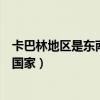 卡巴林地区是东南亚哪个国家（卡巴林地区属于东南亚哪个国家）