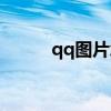 qq图片怎么打印（qq图片新闻）