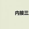 内接三角形与圆的关系（内接）