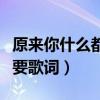 原来你什么都不想要伴奏（原来你什么都不想要歌词）