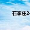 石家庄24中怎么样（石家庄24中）