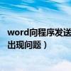 word向程序发送命令时出现错误(word向程序发送命令时出现问题) word向程序发送命令时出现错误(word向程序发送命令时出现问题)