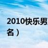 2010快乐男声排名前十名(2010快乐男声排名) 2010快乐男声排名前十名(2010快乐男声排名)